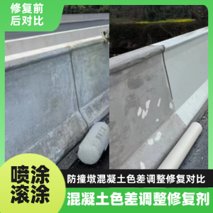 达日工程人必看！混凝土色差“面子难题”，一招修复不返工